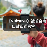 《Vultures》试听会海口站正式官宣（图2）