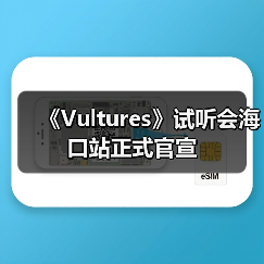 《Vultures》试听会海口站正式官宣（图3）