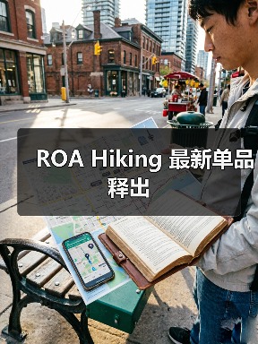 ROA Hiking 最新单品释出（图2）