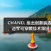 CHANEL 推出创新腕表,进军可穿戴技术领域(图1) CHANEL 推出创新腕表,进军可穿戴技术领域(图1)