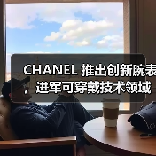 CHANEL 推出创新腕表,进军可穿戴技术领域(图3) CHANEL 推出创新腕表,进军可穿戴技术领域(图3)