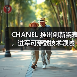 CHANEL 推出创新腕表,进军可穿戴技术领域(图2) CHANEL 推出创新腕表,进军可穿戴技术领域(图2)