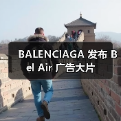 BALENCIAGA 发布 Bel Air 广告大片(图1) BALENCIAGA 发布 Bel Air 广告大片(图1)