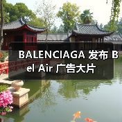 BALENCIAGA 发布 Bel Air 广告大片(图3) BALENCIAGA 发布 Bel Air 广告大片(图3)