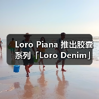Loro Piana 推出胶囊系列「Loro Denim」(图4) Loro Piana 推出胶囊系列「Loro Denim」(图4)