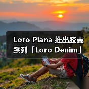 Loro Piana 推出胶囊系列「Loro Denim」(图1) Loro Piana 推出胶囊系列「Loro Denim」(图1)