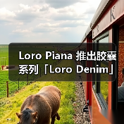 Loro Piana 推出胶囊系列「Loro Denim」(图3) Loro Piana 推出胶囊系列「Loro Denim」(图3)