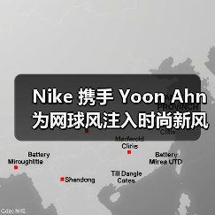 Nike 携手 Yoon Ahn 为网球风注入时尚新风尚,9 月 1 日国内开售(图2) Nike 携手 Yoon Ahn 为网球风注入时尚新风尚,9 月 1 日国内开售(图2)