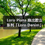 Loro Piana 推出胶囊系列「Loro Denim」(图2) Loro Piana 推出胶囊系列「Loro Denim」(图2)