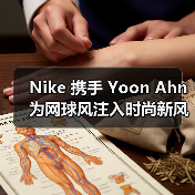 Nike 携手 Yoon Ahn 为网球风注入时尚新风尚,9 月 1 日国内开售(图1) Nike 携手 Yoon Ahn 为网球风注入时尚新风尚,9 月 1 日国内开售(图1)