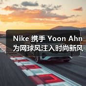 Nike 携手 Yoon Ahn 为网球风注入时尚新风尚,9 月 1 日国内开售(图4) Nike 携手 Yoon Ahn 为网球风注入时尚新风尚,9 月 1 日国内开售(图4)