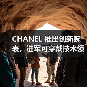 CHANEL 推出创新腕表,进军可穿戴技术领域(图4) CHANEL 推出创新腕表,进军可穿戴技术领域(图4)