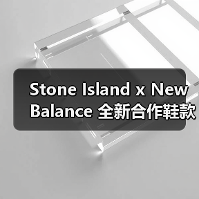 Stone Island x New Balance 全新合作鞋款曝光（图4）