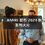 AMIRI 发布 2024 秋冬系列大片(图2) AMIRI 发布 2024 秋冬系列大片(图2)