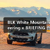 BLK White Mountaineering x BRIEFING 合作系列第 8 弹即将登场(图3) BLK White Mountaineering x BRIEFING 合作系列第 8 弹即将登场(图3)