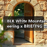 BLK White Mountaineering x BRIEFING 合作系列第 8 弹即将登场(图4) BLK White Mountaineering x BRIEFING 合作系列第 8 弹即将登场(图4)