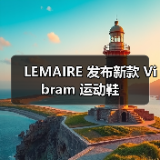 LEMAIRE 发布新款 Vibram 运动鞋（图1）