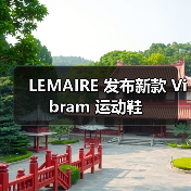 LEMAIRE 发布新款 Vibram 运动鞋（图2）