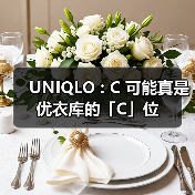 UNIQLO : C 可能真是优衣库的「C」位(图2) UNIQLO : C 可能真是优衣库的「C」位(图2)