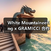 White Mountaineering x GRAMICCI 合作单品即将发售（图2）