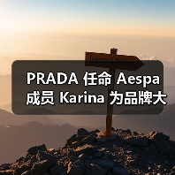 PRADA 任命 Aespa 成员 Karina 为品牌大使（图3）