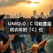 UNIQLO : C 可能真是优衣库的「C」位(图4) UNIQLO : C 可能真是优衣库的「C」位(图4)