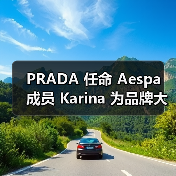 PRADA 任命 Aespa 成员 Karina 为品牌大使（图4）