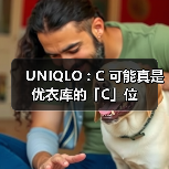 UNIQLO : C 可能真是优衣库的「C」位(图3) UNIQLO : C 可能真是优衣库的「C」位(图3)