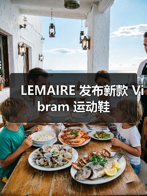 LEMAIRE 发布新款 Vibram 运动鞋（图3）