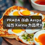 PRADA 任命 Aespa 成员 Karina 为品牌大使（图2）
