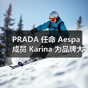 PRADA 任命 Aespa 成员 Karina 为品牌大使（图1）