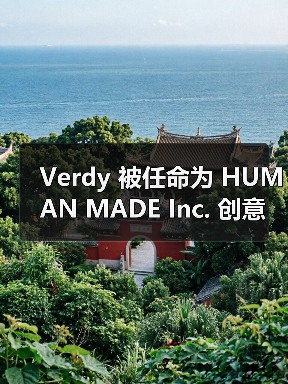 Verdy 被任命为 HUMAN MADE Inc. 创意合作伙伴（图4）