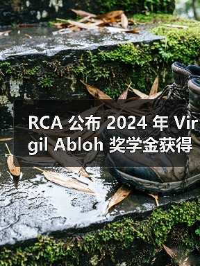 RCA 公布 2024 年 Virgil Abloh 奖学金获得者(图3) RCA 公布 2024 年 Virgil Abloh 奖学金获得者(图3)