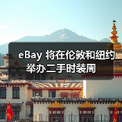 eBay 将在伦敦和纽约举办二手时装周(图1) eBay 将在伦敦和纽约举办二手时装周(图1)