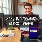eBay 将在伦敦和纽约举办二手时装周(图3) eBay 将在伦敦和纽约举办二手时装周(图3)
