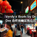 Verdy x Beats by Dr. Dre 合作音响发售在即（图2）
