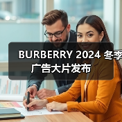 BURBERRY 2024 冬季广告大片发布(图4) BURBERRY 2024 冬季广告大片发布(图4)