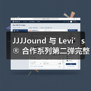 JJJJound 与 Levi’s® 合作系列第二弹完整阵容公开（图1）
