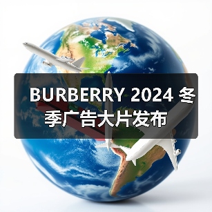 BURBERRY 2024 冬季广告大片发布(图3) BURBERRY 2024 冬季广告大片发布(图3)