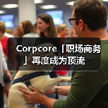 Corpcore「职场商务」再度成为顶流(图4) Corpcore「职场商务」再度成为顶流(图4)