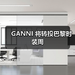 GANNI 将转投巴黎时装周(图4) GANNI 将转投巴黎时装周(图4)