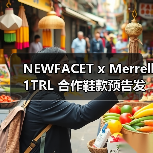 NEWFACET x Merrell 1TRL 合作鞋款预告发布(图2) NEWFACET x Merrell 1TRL 合作鞋款预告发布(图2)