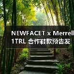 NEWFACET x Merrell 1TRL 合作鞋款预告发布(图1) NEWFACET x Merrell 1TRL 合作鞋款预告发布(图1)