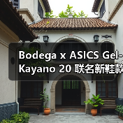 Bodega x ASICS Gel-Kayano 20 联名新鞋款发售在即（图2）