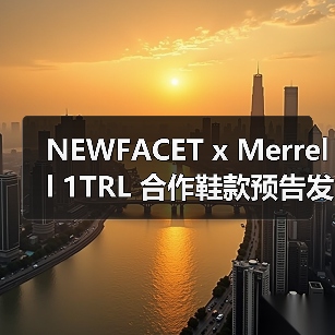 NEWFACET x Merrell 1TRL 合作鞋款预告发布(图4) NEWFACET x Merrell 1TRL 合作鞋款预告发布(图4)