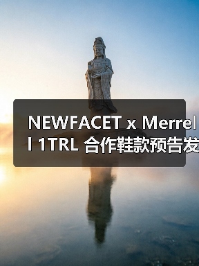 NEWFACET x Merrell 1TRL 合作鞋款预告发布(图3) NEWFACET x Merrell 1TRL 合作鞋款预告发布(图3)