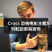 Crocs 恐怖电影主题系列鞋款即将发布(图4) Crocs 恐怖电影主题系列鞋款即将发布(图4)