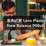 率先近赏 Loro Piana x New Balance 990v6(图4) 率先近赏 Loro Piana x New Balance 990v6(图4)