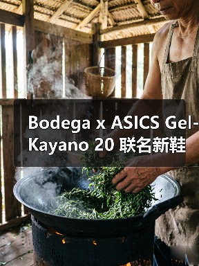 Bodega x ASICS Gel-Kayano 20 联名新鞋款发售在即（图4）