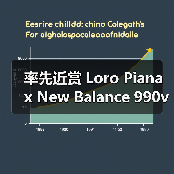 率先近赏 Loro Piana x New Balance 990v6(图3) 率先近赏 Loro Piana x New Balance 990v6(图3)